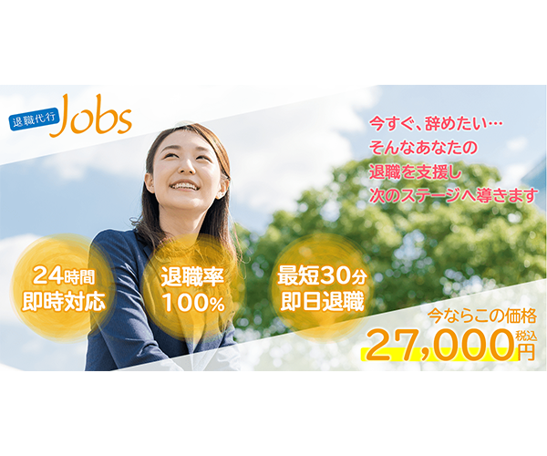 退職代行Jobs商品画像