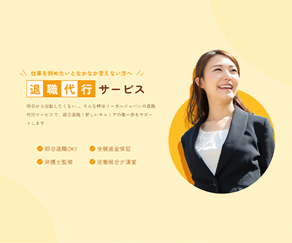 退職代行リーガルジャパン商品画像