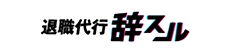 退職代行辞スル商品画像